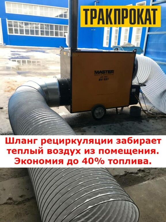 Промышленная дизельная тепловая пушка непрямого нагрева (с отводом продуктов сгорания) MASTER BV 470 FS. ТРАКПРОКАТ- аренда строительной техники. Компания ТРАКПРОКАТ  осуществляет продажу, аренду и сервис строительной техники ведущих мировых производителей в Москве. Мы предоставляем в аренду наиболее востребованные модели строительной техники.