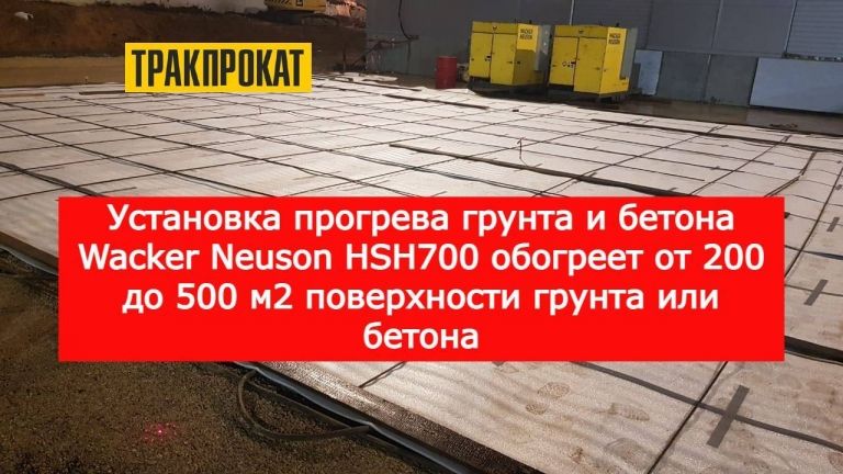 Установка для прогрева грунта и бетона HSH700